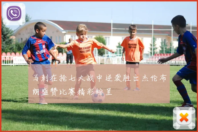 马刺在抢七大战中逆袭胜出杰伦布朗盛赞比赛精彩纷呈