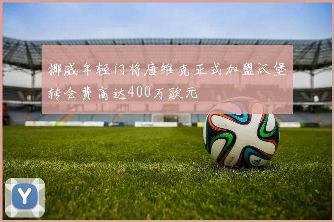 挪威年轻门将唐维克正式加盟汉堡转会费高达400万欧元