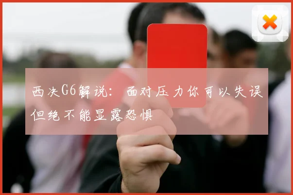 西决G6解说：面对压力你可以失误但绝不能显露恐惧