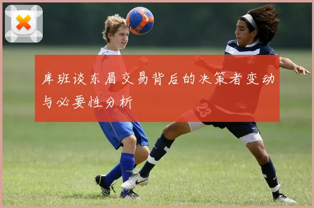 库班谈东眉交易背后的决策者变动与必要性分析