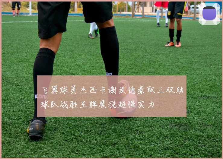 飞翼球员杰西卡谢泼德豪取三双助球队战胜王牌展现超强实力