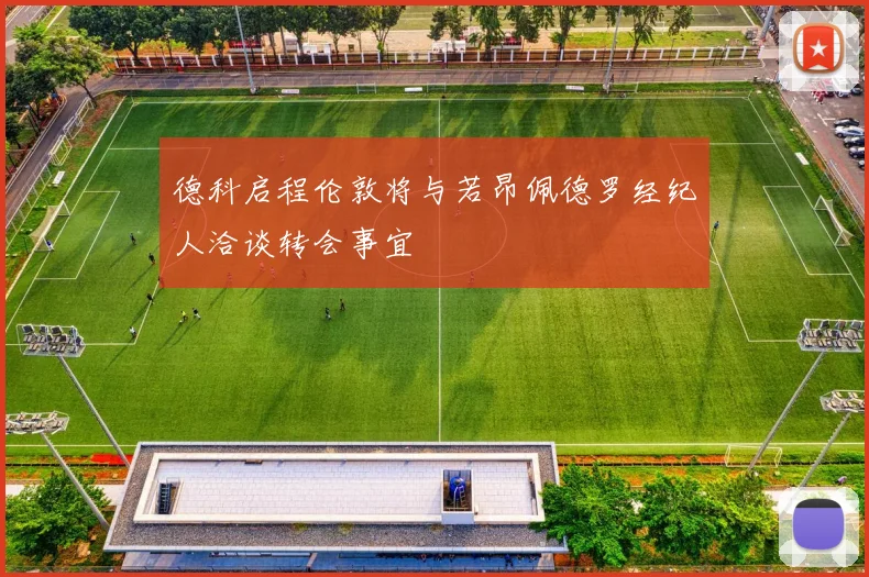 德科启程伦敦将与若昂佩德罗经纪人洽谈转会事宜